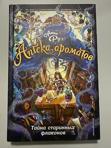 Книга «Аптека ароматов. Тайна старинных флаконов» — Анна Руэ. - Жанр lalafo.kg да Книга «Аптека ароматов. Тайна старинных флаконов» — Анна Руэ. - Жанр