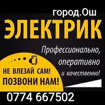 Ош Электрик!!! Вызов Электрика!!! Услуги Электрика!!! Все виды работ