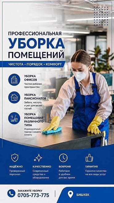 Уборка помещений, | Офисы, Кафе, магазины