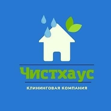 чистка дом: Требуется Уборщик — 1