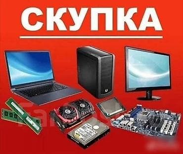 Скупка компьютерной техники и комплектующих Скупка ниже рынка по