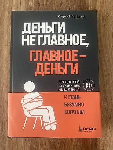 реалии: Книга: «Деньги не главное, главное — деньги. Преодолей 10 ловушек — 1