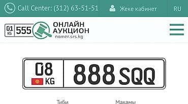Именной автомобильный номер «888 SQQ» (KG, регион 08) реальным at lalafo.kg Именной автомобильный номер «888 SQQ» (KG, регион 08) реальным