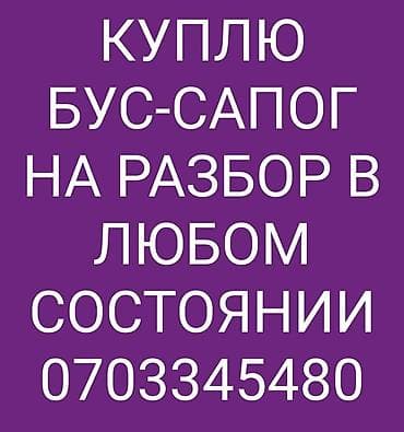 резонатор: Куплю любые запчасти на бус сапог в любом состоянии — 1