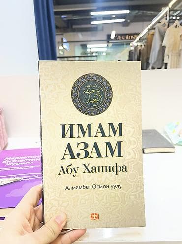 Охота и рыбалка: Подборка книг на кыргызском и русском языках: 1) Имам Азам. Абу — 1