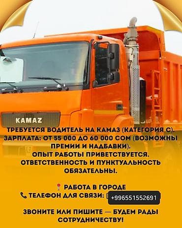 работа для самосвалов: Требуется Водитель грузового транспорта, Категория прав (C), На самосвал, Без опыта, Премии, Старше 18 лет — 1
