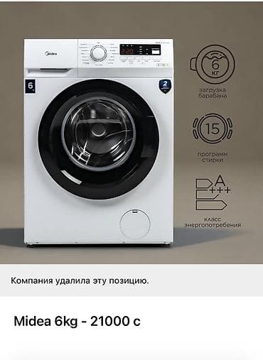 Тиричилик техникасы: Продается Стиральная машина Midea, фронтальная загрузка. Использовали — 1