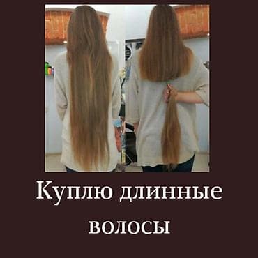 Чач сатып алабыз эн кымбат баада куплю детские и взрослые волосы