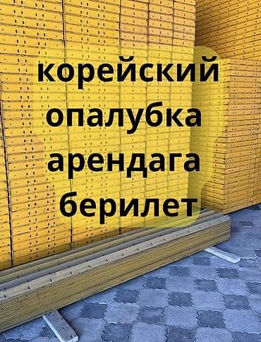 Ижарага берүү Опалубка