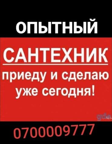 услуги сантехника и электрика бишкек: Ремонт сантехники Больше 6 лет опыта — 1