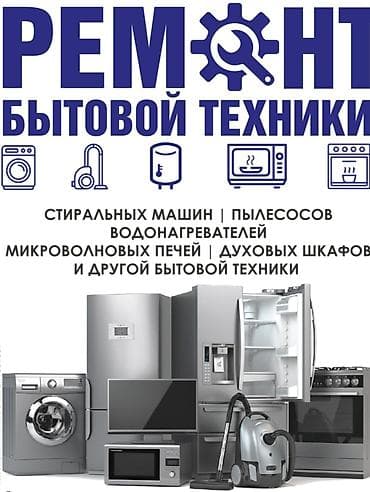 Ремонт бытовой техники. Виды работ и техники: - Стиральные и at lalafo.kg Ремонт бытовой техники. Виды работ и техники: - Стиральные и