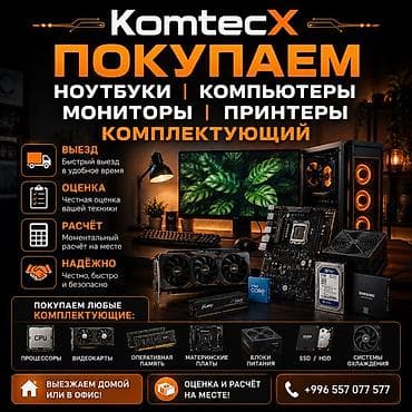 скупка компьютер: Сервис KomtecX — выкуп компьютерной техники и комплектующих. Что — 1