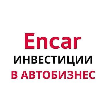 Добрый день!!! Компания «Encar» (более 5 лет на рынке)