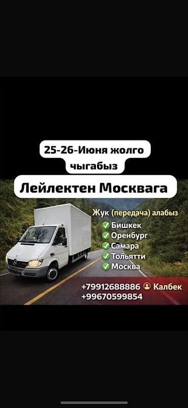Тез кундо жолго чыгабыз Грузовые перевозки на маршрут Лейлек — Москва — 1
