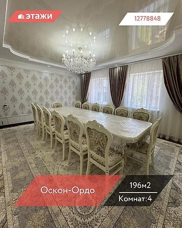 📍Оскон-Ордо 🔘4-комнатный 🔘Этажи 2 🔘196м² Продаётся просторный