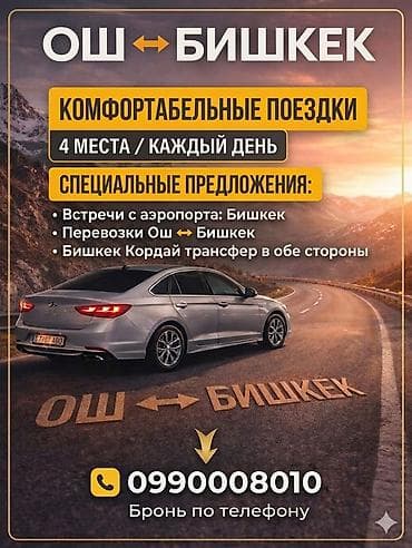 Легковое авто, Пункт назначения: Ош, Количество мест: 4