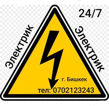 Электрик | Установка счетчиков, Установка стиральных машин, Демонтаж электроприборов Больше 6 лет опыта