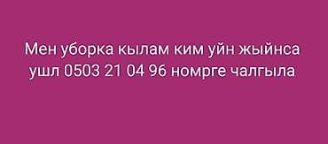 няни работа: Уборка помещений, | Генеральная уборка, | Квартиры — 1