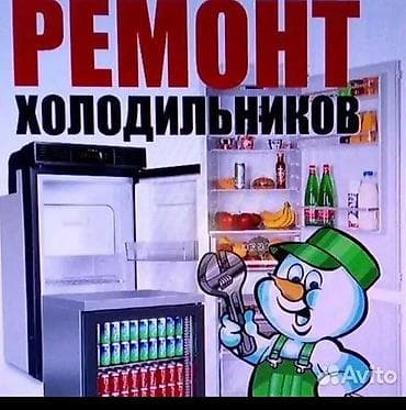 Ремонт холодильников Профессиональная диагностика и ремонт