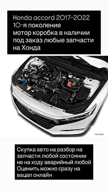 Запчасти для Honda Accord 10-го поколения (2017–2022) - В наличии