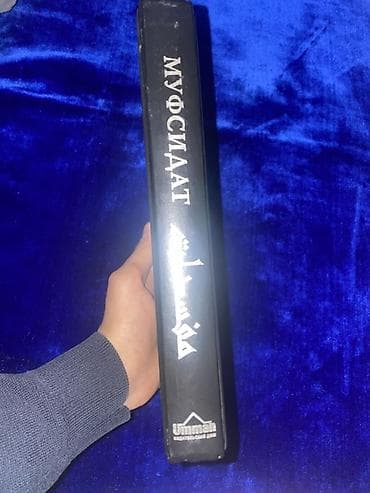 латинский язык: Книга: «МУФСИДАТ» (издательство Ummah) Описание: - Тематический труд — 3