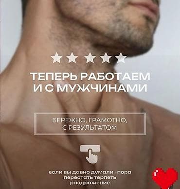 Мужская эпиляция, С выездом на дом
