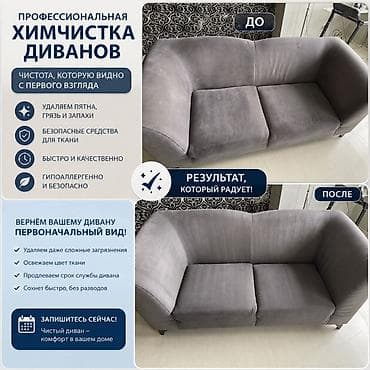 Эмеректерди химиялык тазалоо: Эмеректерди химиялык тазалоо, | Жумшак эмерек — 1