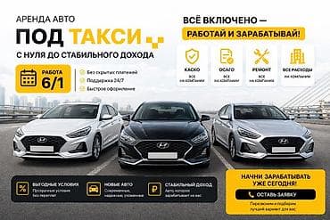 Сдаю Hyundai Sonata под такси, Долгосрочно, | Залог, Ремонт мотора от арендодателя, Ремонт коробки передач от арендодателя