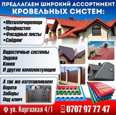 листы для крыши: Профнастил Черепица Металлочерепица Листы Тыныке Тунуке Калай Жесть — 2