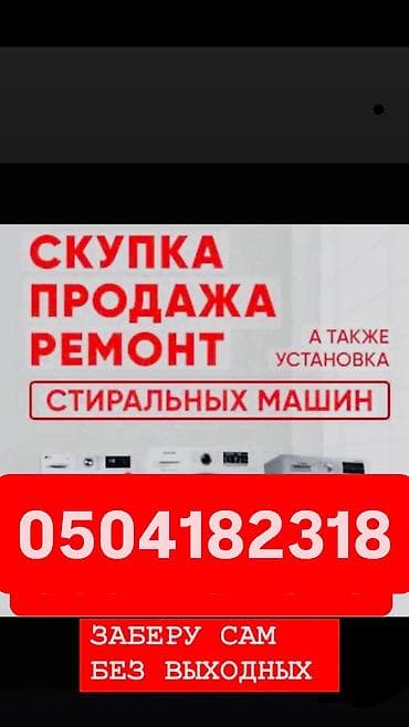 nokia 8000: Скупаем рабочих и не рабочих стиральных машин Фото на Ватсапп для — 1