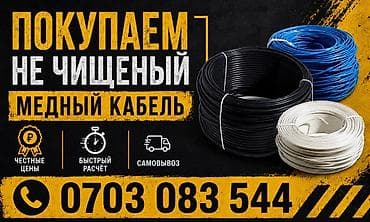 Услуга: выкуп нечищеного медного кабеля. Описание: - Принимаем медный