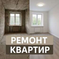 Хотите сделать ремонт квартиры без нервов, переплат и бесконечного