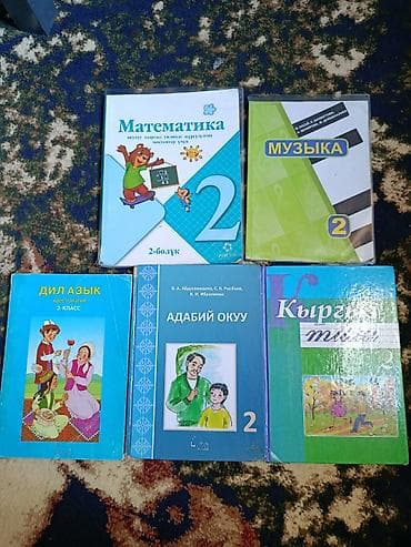 Набор учебников для 2 класса. Кыргыз класстар учун. - Математика lalafo.kg да Набор учебников для 2 класса. Кыргыз класстар учун. - Математика