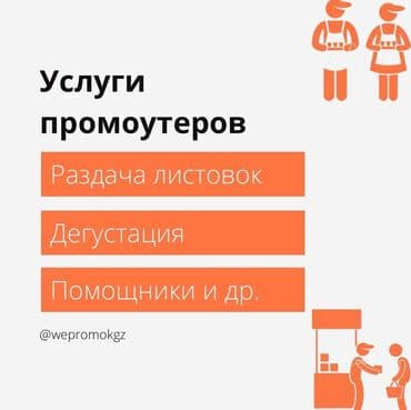 реклама на тв бишкек цена: Услуги промоутеров в бишкеке наша база промоутеров поможет — 1