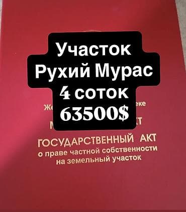 тунгуч рухий мурас: 4 соток, Курулуш, Кызыл китеп — 1
