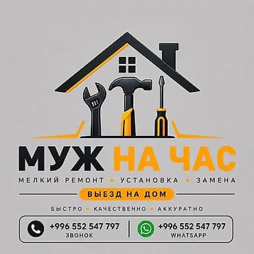 Мелкосрочные работы, Муж на час