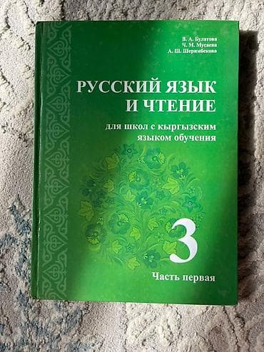 Комплект учебников для 3 класса (Кыргызстан) Состав: - Русский язык и