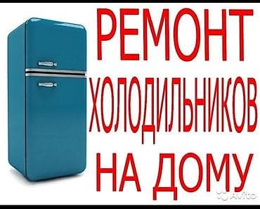профиль б у: Ремонт холодильников на дому. - Диагностика и устранение — 1