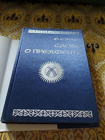 объявление о находке документов: Продается книга Ю. Е. Фокин - "Слово о президенте" Подарочный — 5