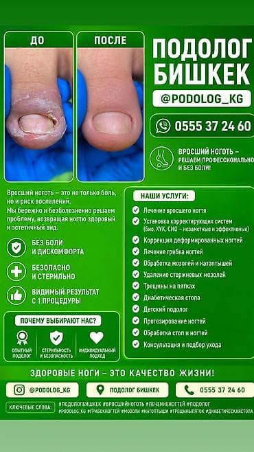 constantine barnard: Коррекция вросших ногтей, Услуги подолога, Консультация, Одноразовые расходные материалы — 1