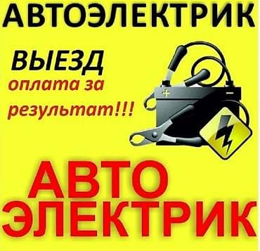 ремонт лобового стекла с выездом: Автоэлектрик — выезд, оплата за результат Профессиональная помощь по — 1