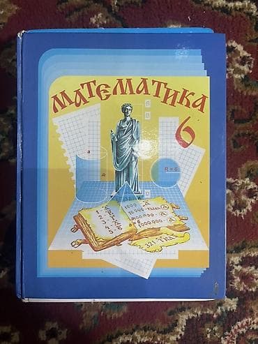 алгебра книга: Учебник «Математика. 6 класс» для общеобразовательных учреждений — 1