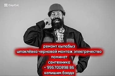 Услуги по ремонту и отделке квартир и домов. - Черновой и чистовой