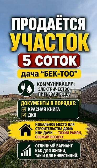 5 соток, Для строительства, Красная книга, Договор купли-продажи