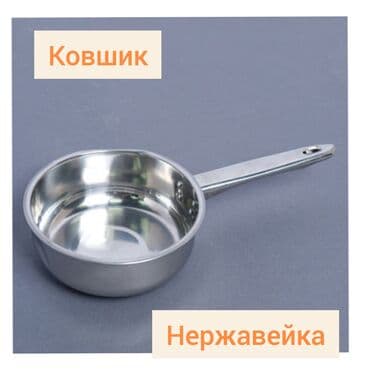 набор кухонных ножей: Ковшик ковш. Данный ковш изготовлен из нержавейки (нержавеющей стали) — 1