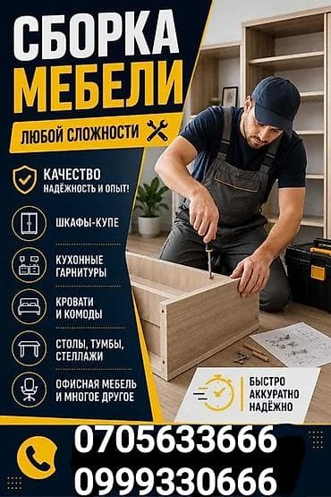 сбор мебели: Сборка мебели любой сложности. Услуга включает сборку различных видов — 1