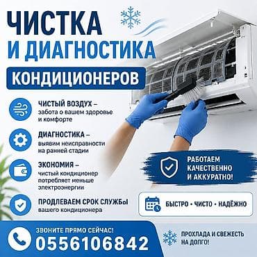 Ремонт техники: Услуга: профессиональная чистка и диагностика кондиционеров. Что — 1
