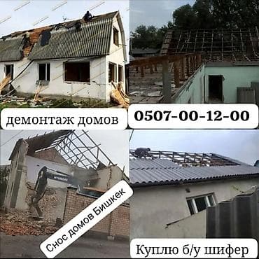 уборка бишкек: Демонтаж и снос домов, кровельные работы. Выполняем разборку зданий — 1