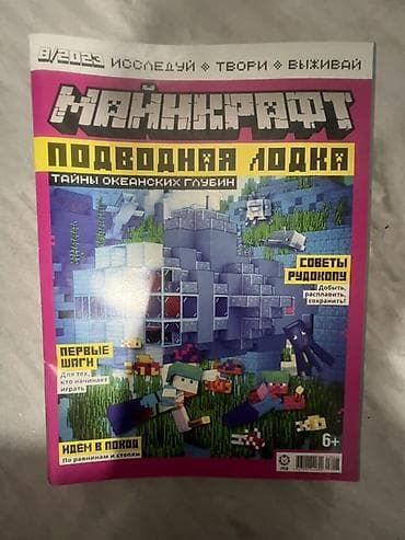 kinder minecraft: Журналы «Майнкрафт» (серия «Исследуй • Твори • Выживай»), выпуски за — 9