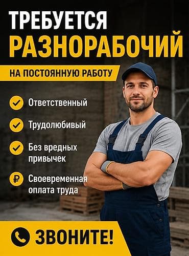 разнорабочий вакансия: 🔨 ТРЕБУЕТСЯ РАЗНОРАБОЧИЙ На постоянную работу требуется разнорабочий — 1